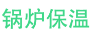 邹平锅炉保温中心